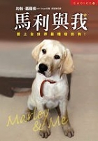 馬利與我