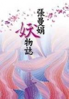 張曼娟妖物誌