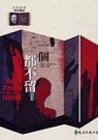 一個都不留