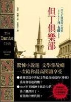 但丁俱樂部