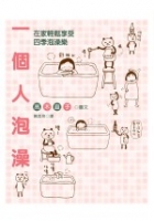 一個人泡澡 : 在家輕鬆享受四季泡澡樂