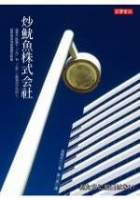 炒魷魚株式會社