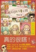 可不可以不要上班 : 彎彎塗鴉日記