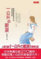 一公升の眼淚 : 與頑症對抗的少女亞也的日記