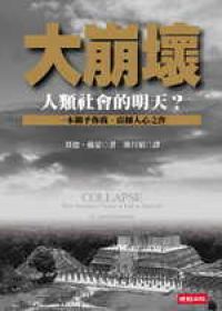 大崩壞 : 人類社會的明天?