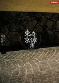 東京奇譚集