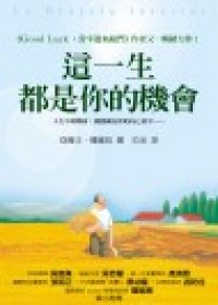 這一生都是你的機會