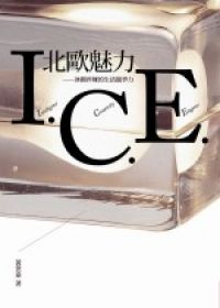 北歐魅力I.C.E. : 冰國淬煉的生活