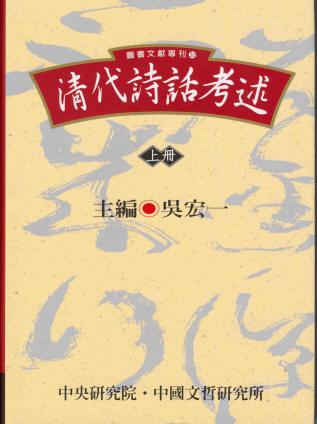 清代詩話考述