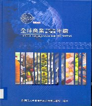 全球商業共通資訊標準應用年鑑