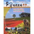 台灣休閒農場系列