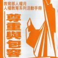尊重與包容
