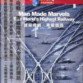 建築奇觀 : 青藏鐵路