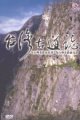 台灣古道誌