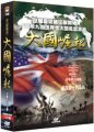 大國崛起