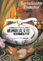 歐洲飲食文化