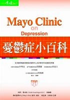 梅約憂鬱症小百科