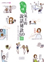 不冷場! 人氣王的說話祕訣50招