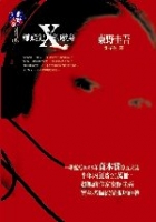 嫌疑犯X的獻身