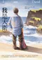 我是大衛