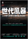 世代風暴 : 人口老化即將引爆新經濟危機?
