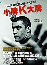 小牌K大牌 : 小品牌鹹魚翻身祕訣大公開