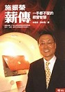 施振榮薪傳 : 一手都不留的經營智慧