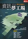 資訊夢工場 : 資策會 : 數位台灣推手