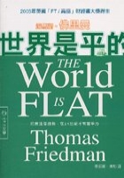 世界是平的 : 把握這個趨勢在21世紀才有競爭力