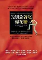 先別急著吃棉花糖! : 工作與人生得以成功的祕訣