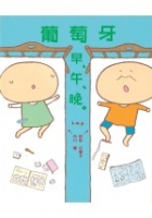 葡萄牙早, 午, 晚