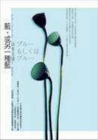 藍, 或另一種藍