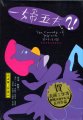 一婦五夫