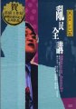 亂民全講