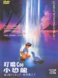 叮噹小恐龍