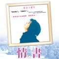 情書