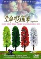 生命可以重來