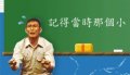 記得當時那個小