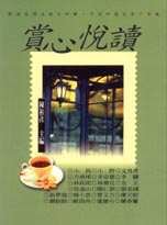 賞心悅讀