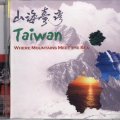 山海臺灣