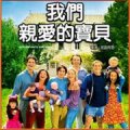 我們親愛的寶貝