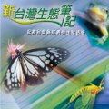 新台灣生態筆記