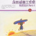 瘋影動畫工作室精選短片1