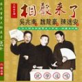 相聲來了