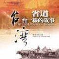 省道台一線的故事