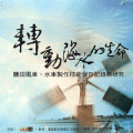 轉動海水的生命