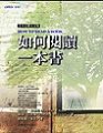 如何閱讀一本書