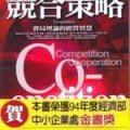 競合策略 : 賽局理論的經營智慧