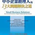 中小企業經理人的13大問題解決之道