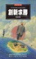 創新求勝 : 智價企業論